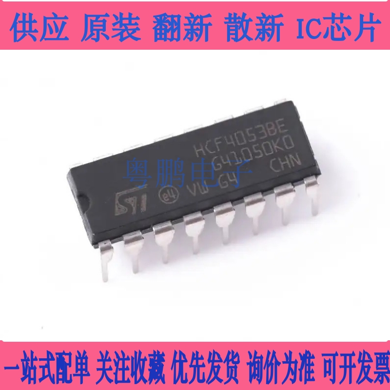直插集成电路 HCF4053BE CD4053BE DIP-16 只做原装原厂ST 现货
