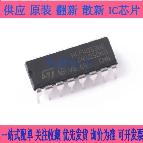 直插集成电路 HCF4053BE CD4053BE DIP-16 只做原装原厂ST 现货