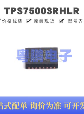 TPS75003RHLR VQFN-20 丝印75003 DC-DC电源芯片芯片 降压型 全新