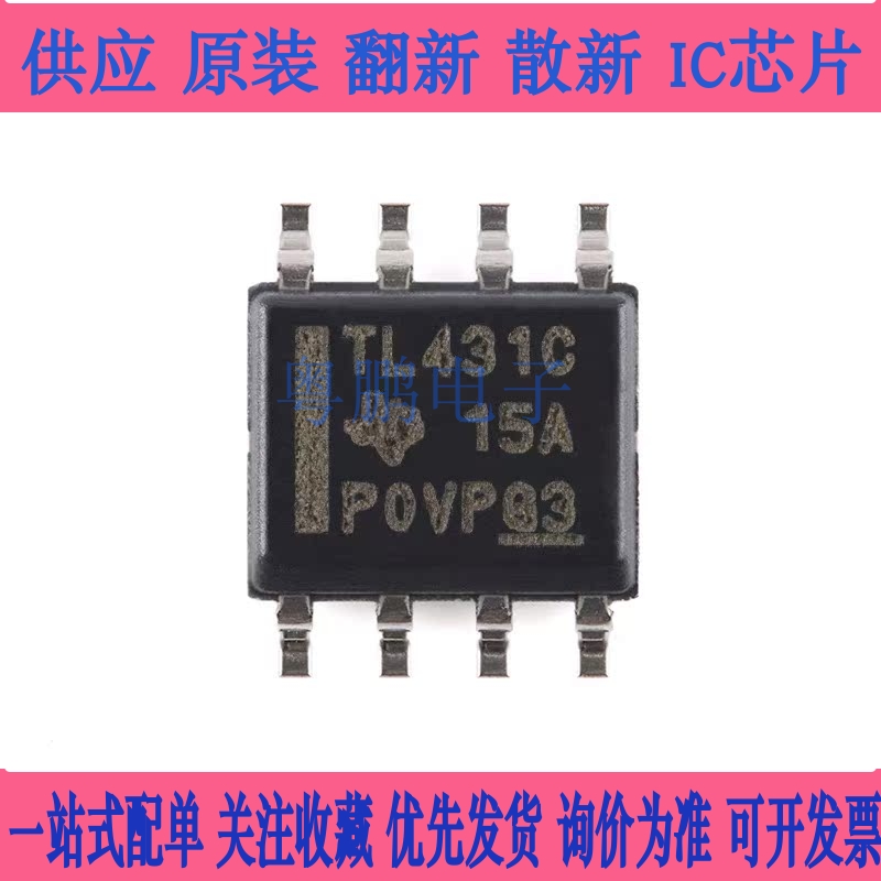 原装正品 TL431CDR SOIC-8 可调精密并联稳压器芯片