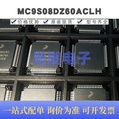 MC9S08DZ60ACLH 贴片QFP-64 微控制器芯片 原装正品 提供BOM配单