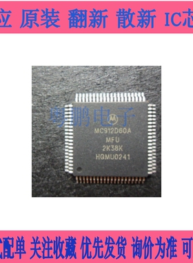 MC912D60AMFU MC912D60AMFUE8 贴片 QFP-112 微控制器 BOM表芯片