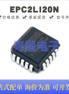EPC2LI20N 封装PLCC-20 FPGA-配置存储器 全新原装 提供BOM配单