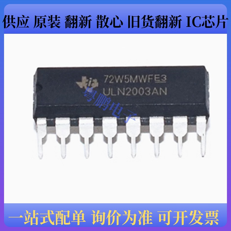 原装正品 ULN2003AN 封装DIP-16 达林顿晶体管阵列芯片