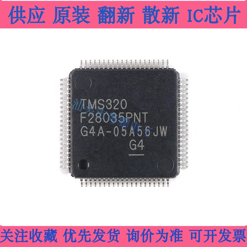全新进口 保证质量TMS320F28035PNT 28034 PAGT 控制器LQFP80芯片
