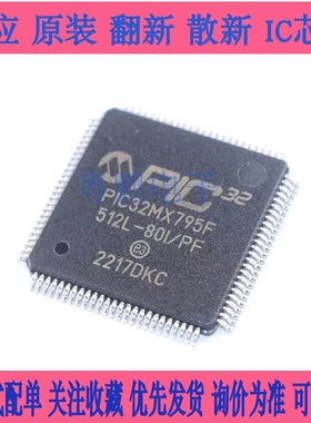 PIC32MX795F512H-80I/PT QFP64 MICROCHIP 全新进口原装现货