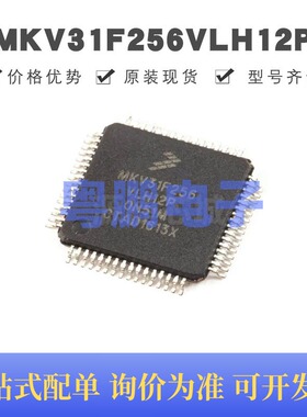 MKV31F256VLH12P 贴片QFP-64 微控制器 原装正品 提供BOM配单