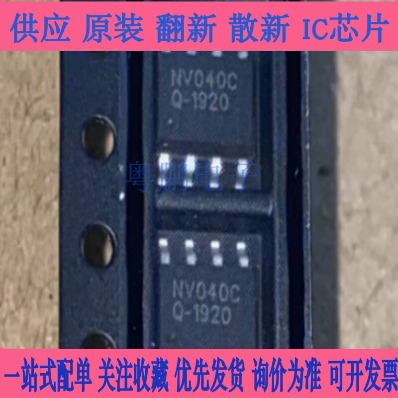 全新原装 NV040C 贴片 SOP-8 语音IC共享单车锁语音门 铃音乐芯片