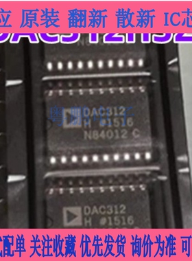 进口芯片 DAC312HSZ 封装SOIC-20 贴片DAC312H HS 数模转换器 IC