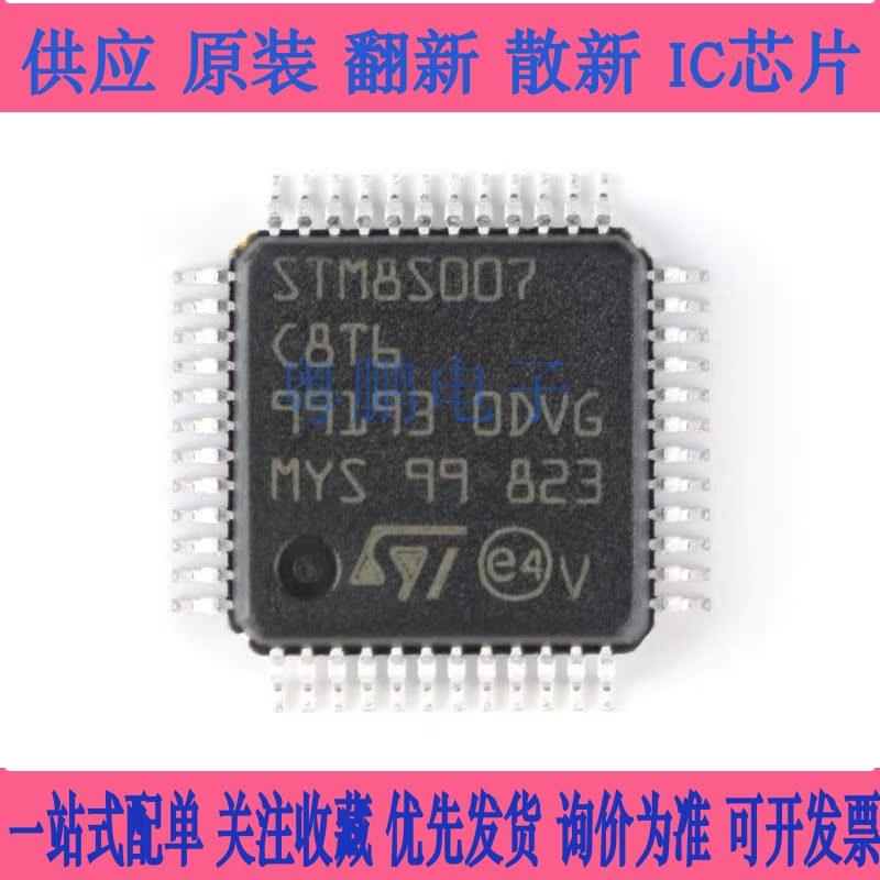 原装正品 STM8S007C8T6 LQFP-48 24MHz/64KB闪存/8位微控制器-MCU