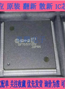 DF7051F20V  HD64DF7051F20V  全新原装 质量保证 现货咨询