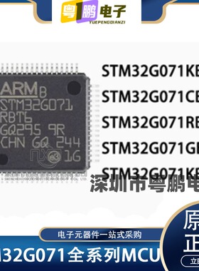 STM32G071CBT6/CBU6/CBU3/CBT3/C8T6/C8U6/C8U3 32位MCU 原装正品