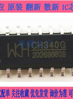 USB转串口芯片 SOP CH340G/CH340C/CH340E/340T/340B 340N/340K/S