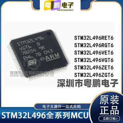 STM32L496VGT6/VET6/VGY6/VGT3/RGT6/RET6/RGT3 32位MCU 原装