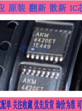 AKM4420ET AK4384VT-E2芯片AK4385 AK4420 AK4429ET-E2 AK4430ET