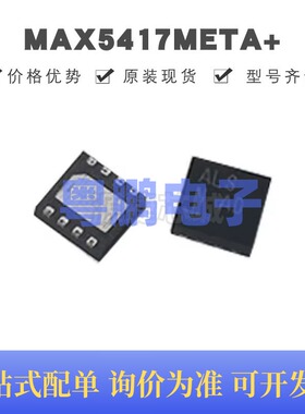 MAX5417META+ 丝印ALS 贴片DFN-8 线性数字电位器 全新原装正品