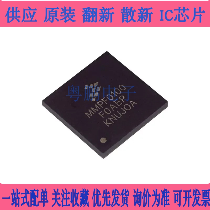 全新原装 MMPF0100F0AEP QFN56 稳压器IC  现货包邮 询价为准