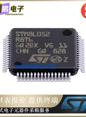 STM8L052R8T6 贴片LQFP-48 超低功耗8位MCU 16MHz/32KB闪存 正品