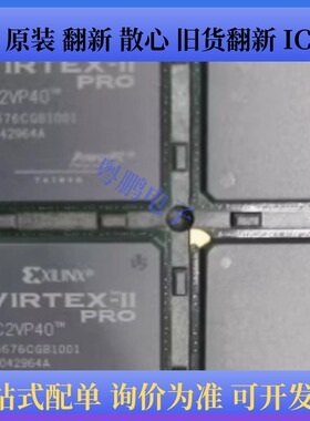 XC2VP40-5FGG676C、XC2VP40-6FF1152I 、XC2VP40-6FFG1152C