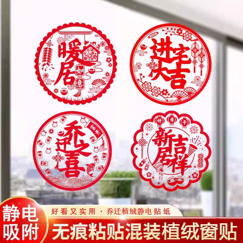 乔迁新居之喜装饰静电玻璃贴窗花