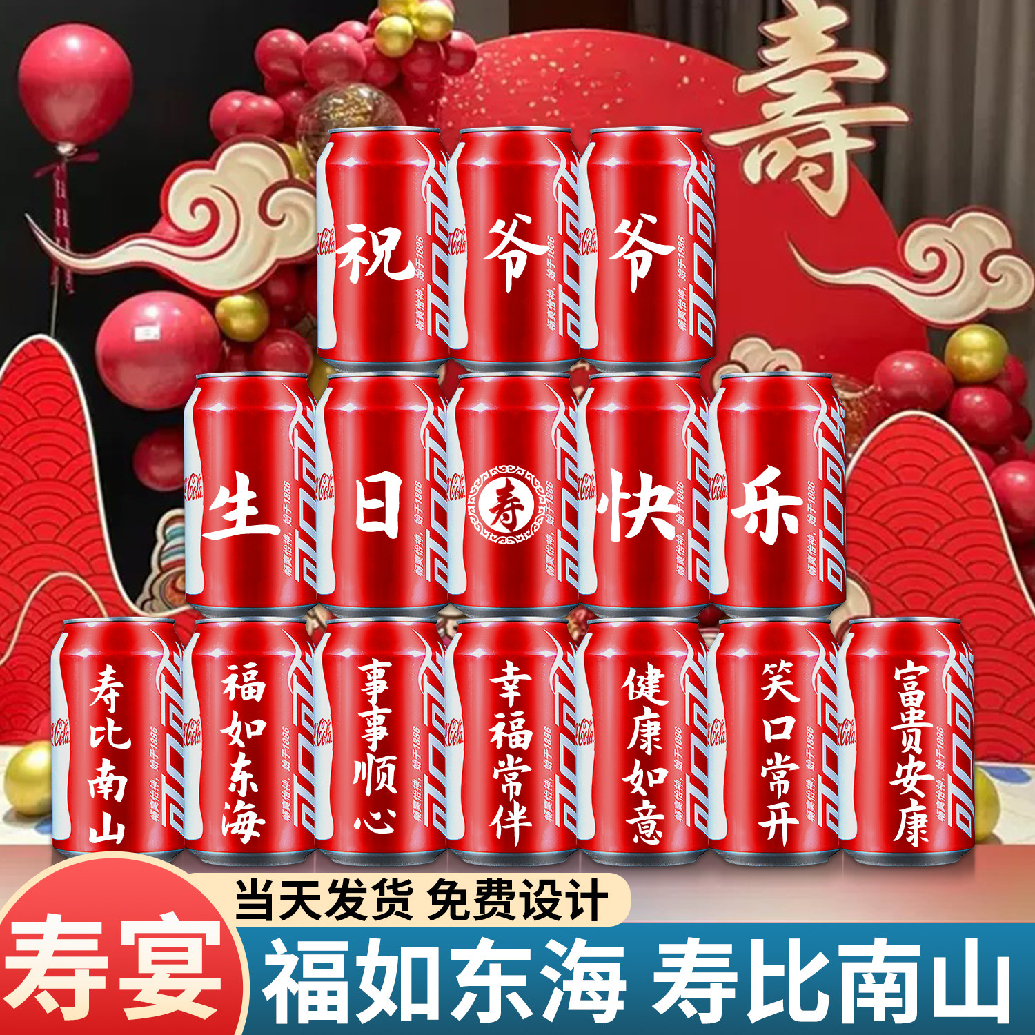 长沙爷爷奶奶生日可乐定制刻字