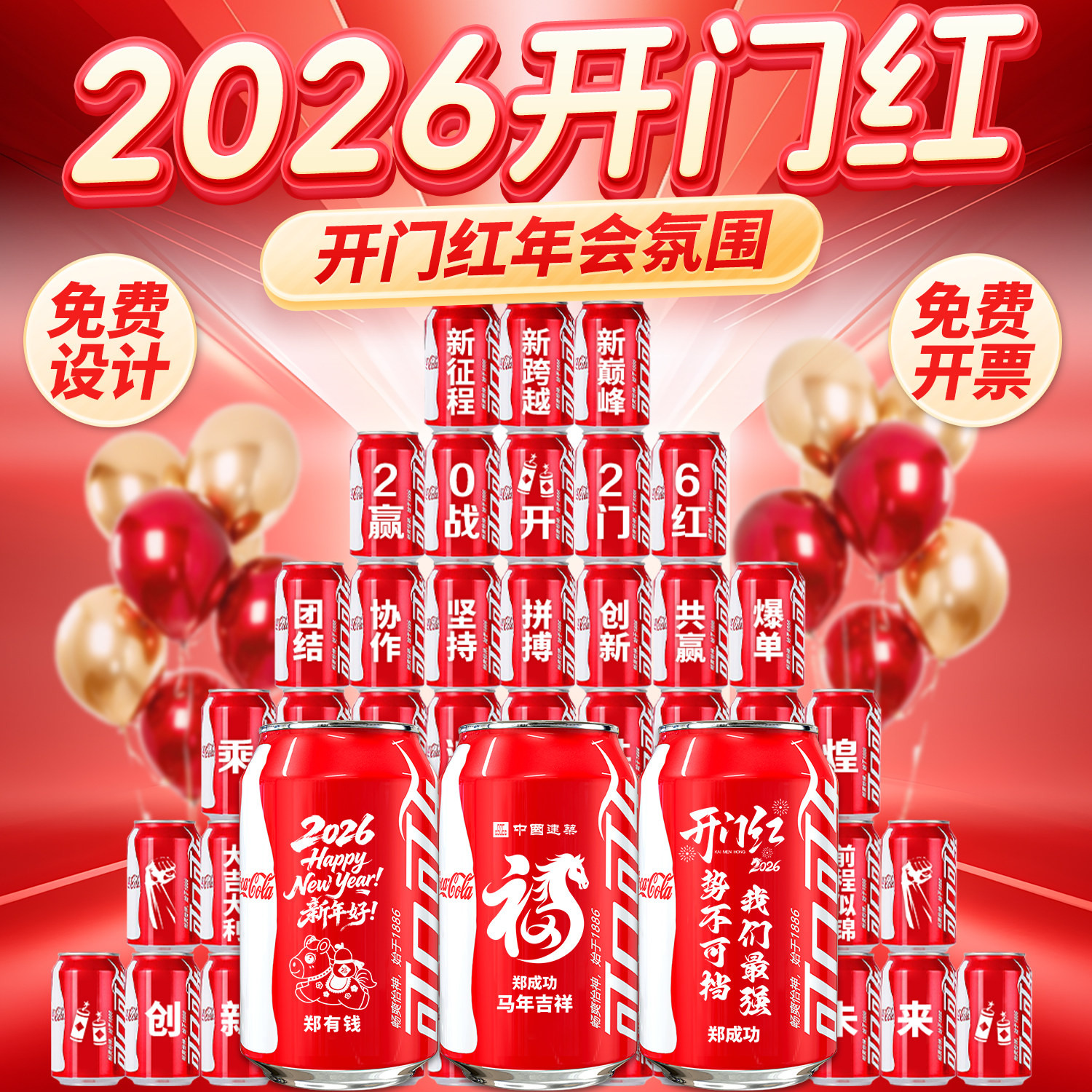 2026新年开门红可乐定制摆台