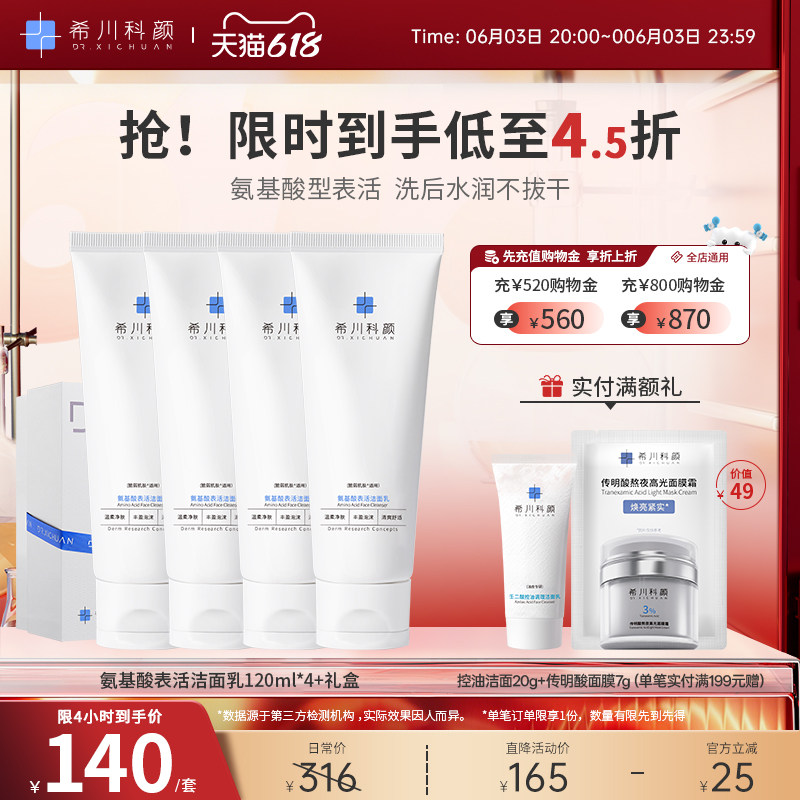 【3号20点4.5折】希川科颜氨基酸表活洁面乳洗面奶120ml*4+礼盒