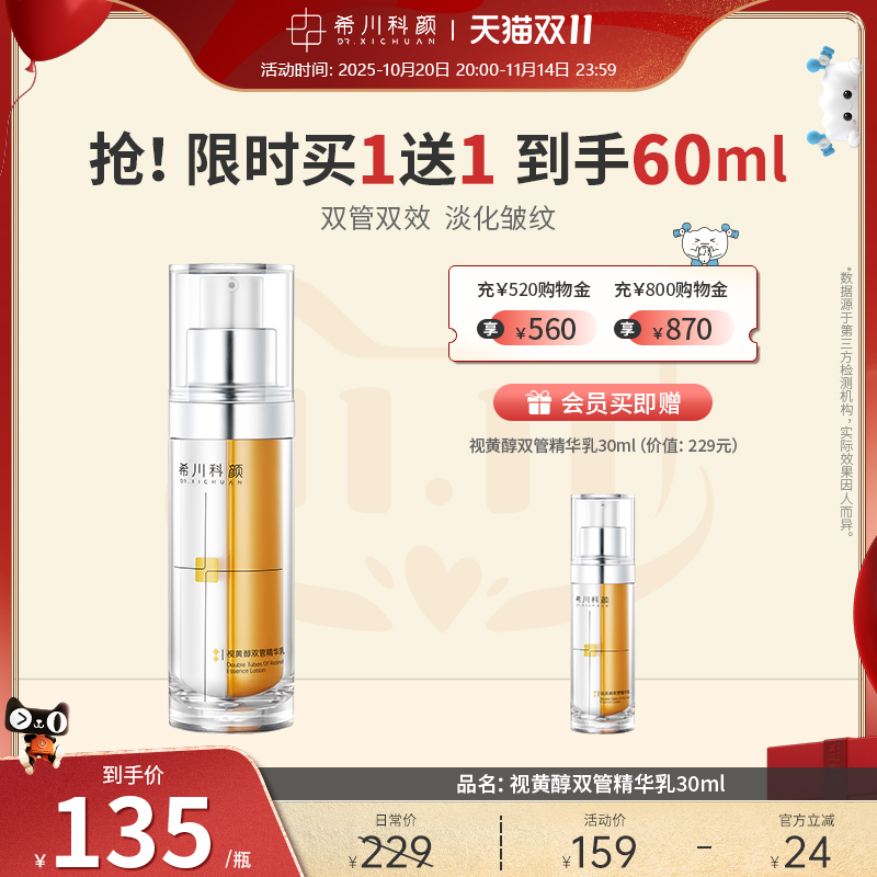 希川科颜视黄醇保湿抗皱精华