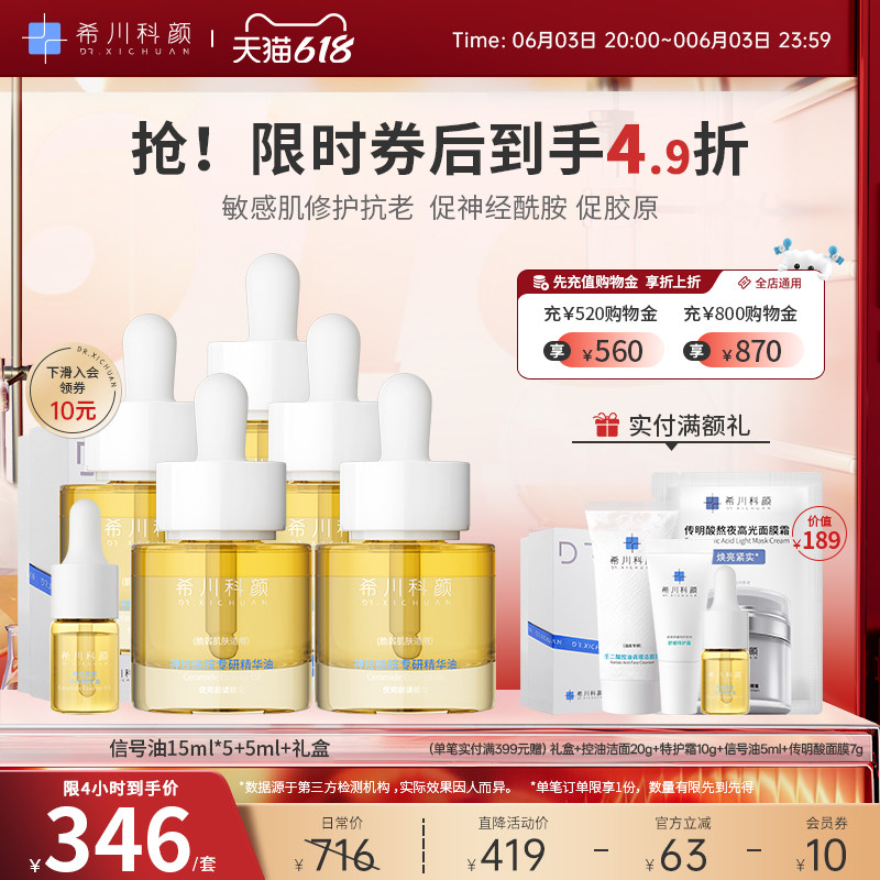 【3号20点4.9折】希川科颜神经酰胺专研精华油15ml*5+5ml+礼盒