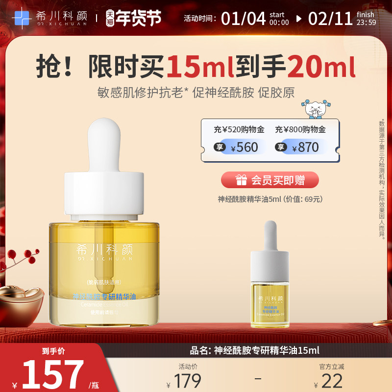 【新品上市】希川科颜神经酰胺专研精华油保湿抗皱紧致舒缓温和,美容护肤/美体/精油,精华油,淘宝优惠券,粉丝福利购,淘宝优惠卷