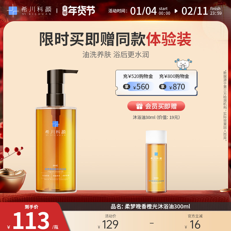 【新品上市】希川科颜柔梦晚香橙光沐浴油清洁保湿身体卸妆沐浴露,美容护肤/美体/精油,沐浴油,淘宝优惠券,粉丝福利购,淘宝优惠卷