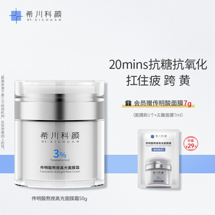 希川科颜传明酸熬夜面膜霜抗皱紧致祛黄焕亮敏感肌 上市 新品