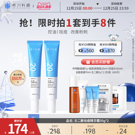 【全新升级2.0】希川科颜20%壬二酸祛痘精华霜2支控油去黑头闭口