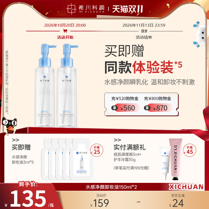希川科颜水感净颜卸妆油清洁卸妆保湿舒缓