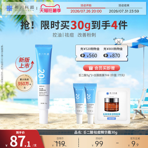 【全新升级2.0】希川科颜20%壬二酸祛痘精华霜去黑头痘痘控油修护 - 封面