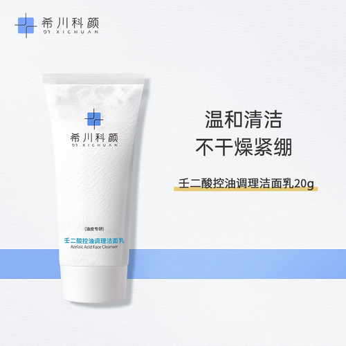 【天猫U先】希川科颜壬二酸控油调理洁面乳氨基酸表活洗面奶20g