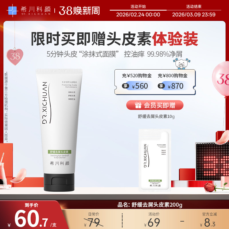 希川科颜舒缓去屑头皮素控油舒缓抑痒清洁温和洗发水