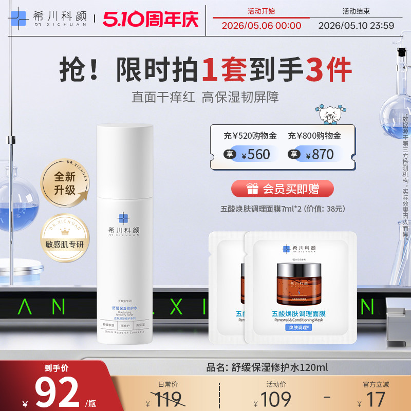 希川科颜屏障修护水爽肤水舒缓保湿滋润敏感肌120ml