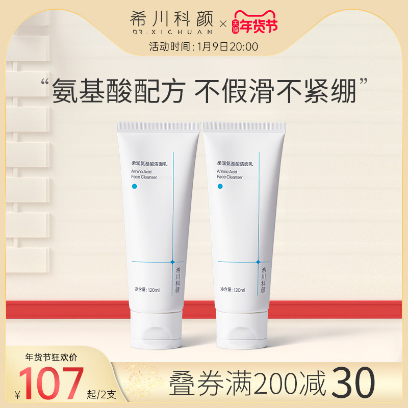 希川科颜柔润氨基酸洗面奶温和洁面乳清洁不紧绷不假滑男女通用