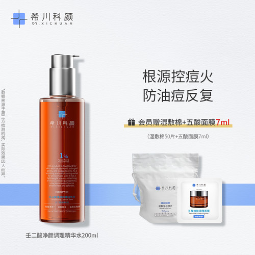 希川科颜抗痘精华水控油去角质