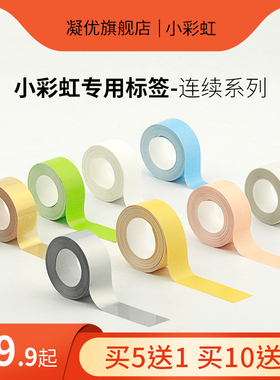 【凝优标签机P12连续纸通用标签】不干胶打印纸标价纸超市商品价格价签纸打价纸自粘标签热敏姓名贴标签贴纸