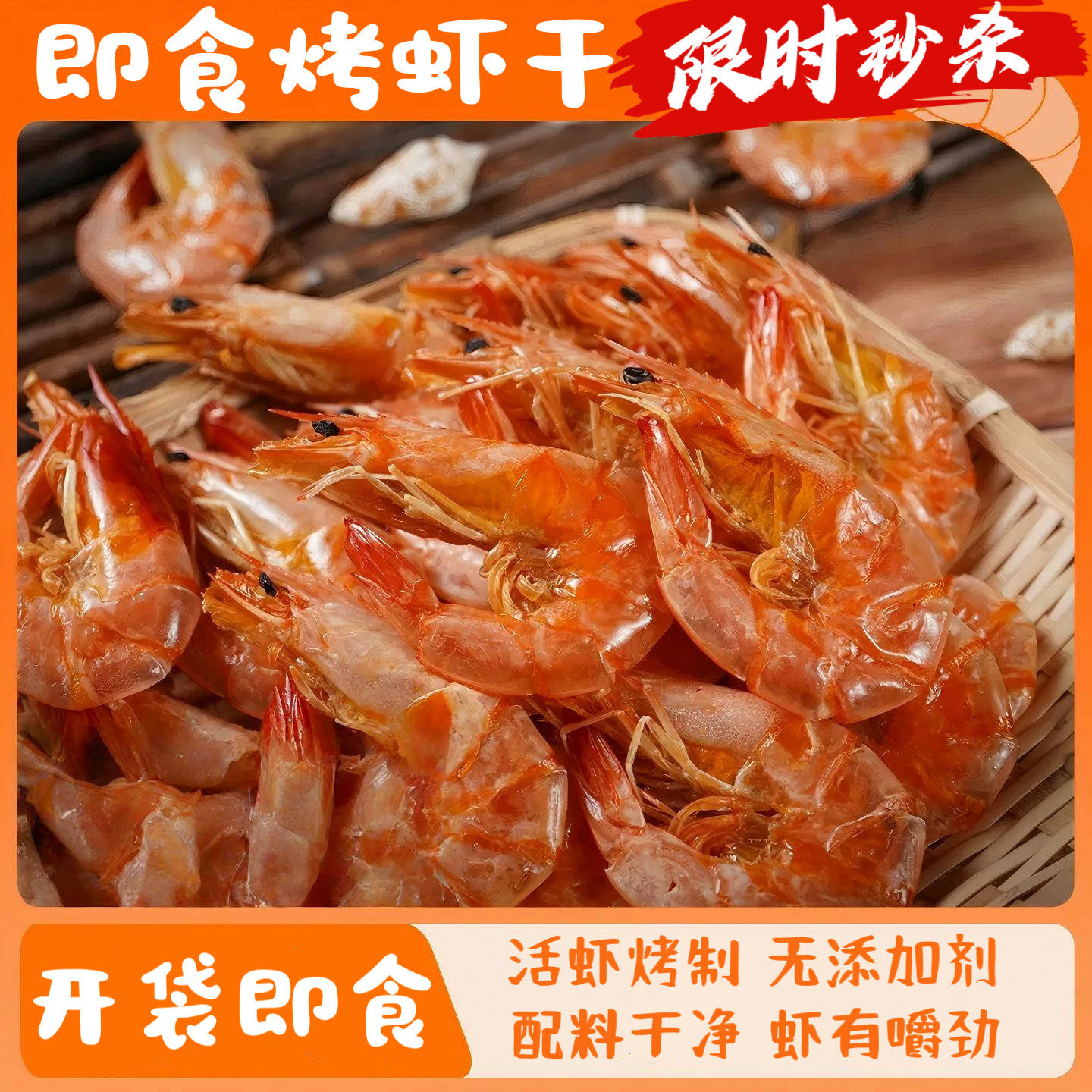 潮汕即食虾干零食烤虾干大号对虾干干货干虾脆虾海鲜孕妇休闲低脂