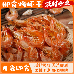潮汕即食虾干零食烤虾干大号对虾干干货干虾脆虾海鲜孕妇休闲低脂