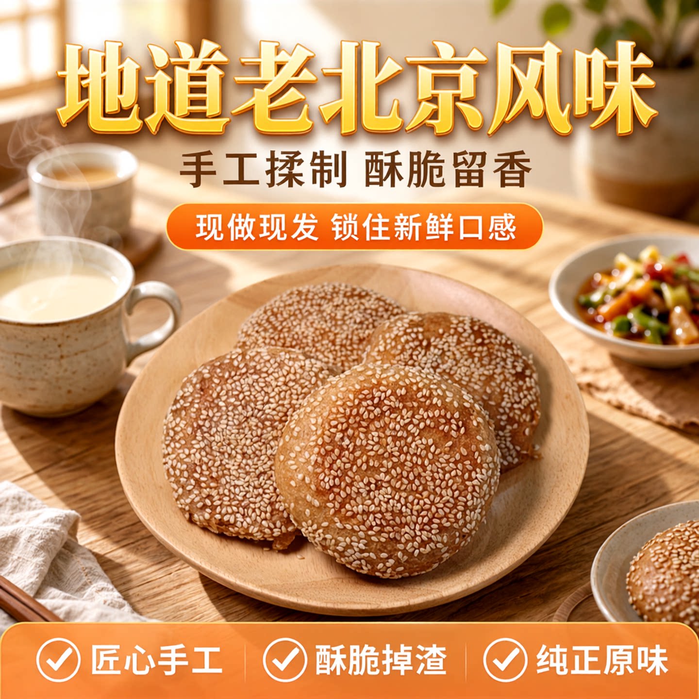 老北京风味椒盐麻酱烧饼盐酥油酥棋子烧饼芝麻烧饼糖火烧早餐特产