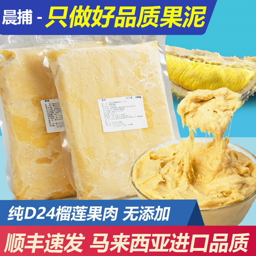 苏丹王榴莲泥晨捕榴莲泥D24果泥