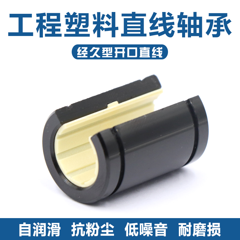 免维护铝塑开口直线运动轴承LM10 12 16 20 25 30 40 50-OP