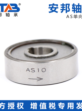 安邦单向轴承 AS NSS6 8 10 12 15 20 25 30 35 40 45 50