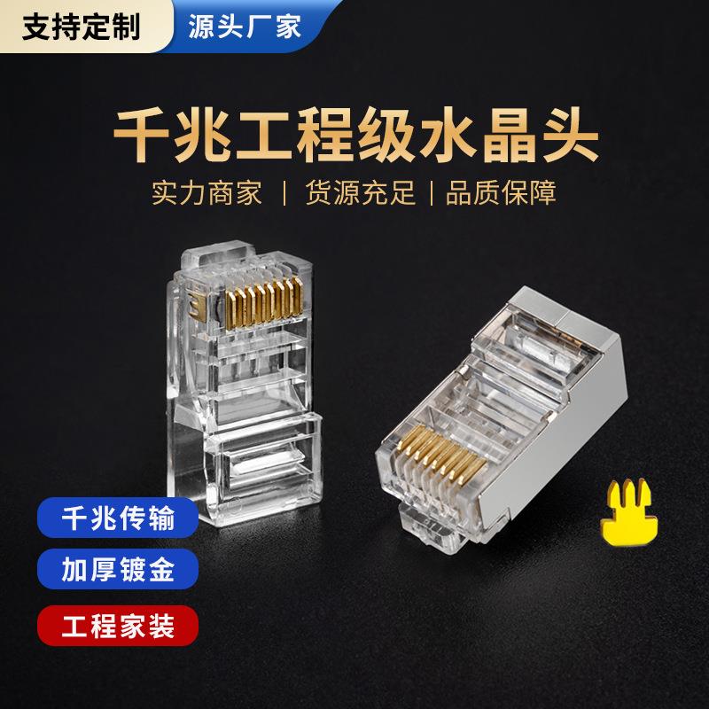 CAT6超六类网线水晶头CAT5超五类插头8p8c镀金屏蔽RJ45宽带连接头
