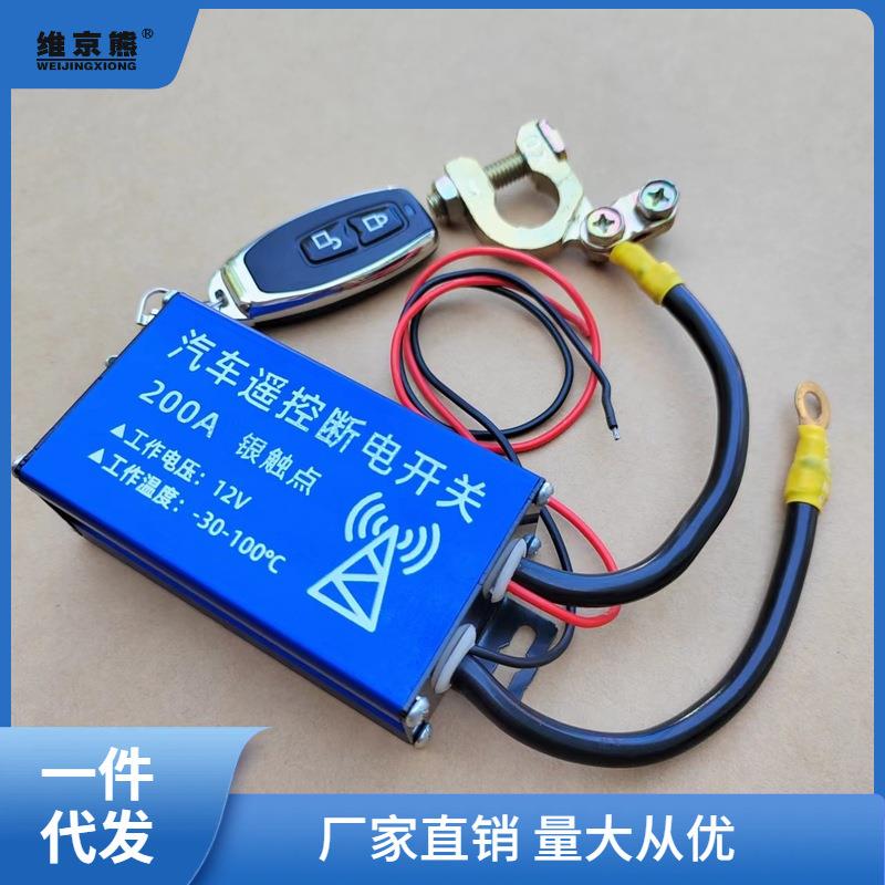汽车12V遥控通用自动断电 全车断电总开关电源电瓶总闸智能防仕淮