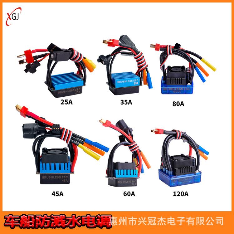 RC遥控车船用无刷电调25A 35A 45A 60A 80A 120A防溅水仿真攀爬